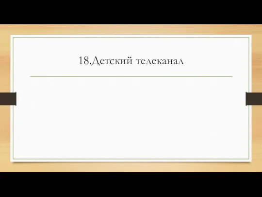 18.Детский телеканал