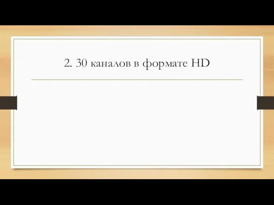 2. 30 каналов в формате HD