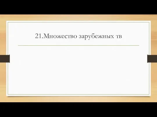 21.Множество зарубежных тв