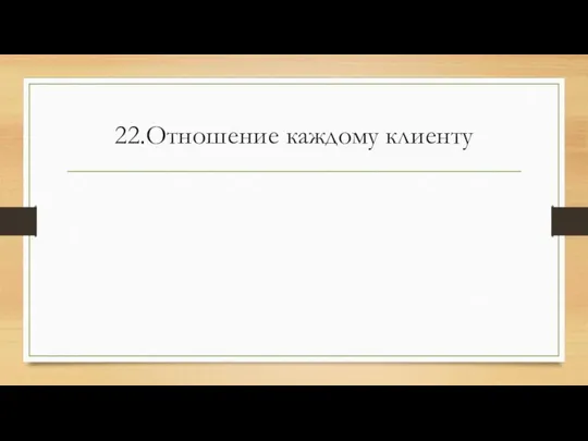 22.Отношение каждому клиенту