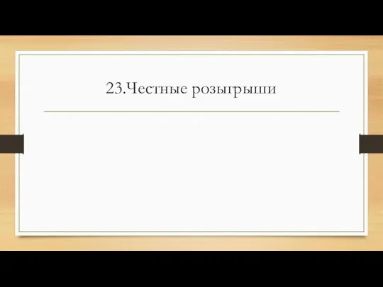 23.Честные розыгрыши