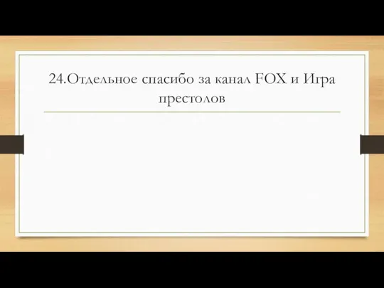 24.Отдельное спасибо за канал FOX и Игра престолов