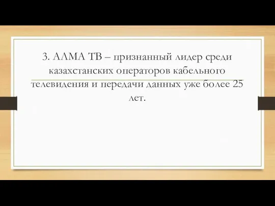 3. АЛМА ТВ – признанный лидер среди казахстанских операторов кабельного телевидения