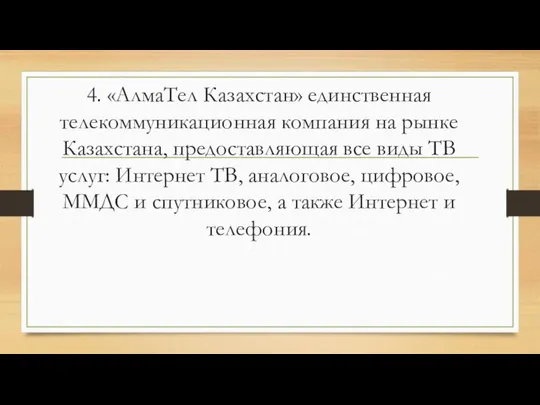 4. «АлмаТел Казахстан» единственная телекоммуникационная компания на рынке Казахстана, предоставляющая все