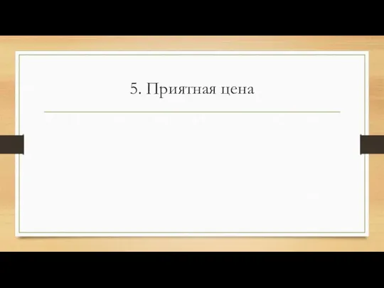 5. Приятная цена