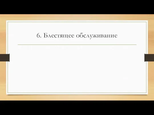 6. Блестящее обслуживание