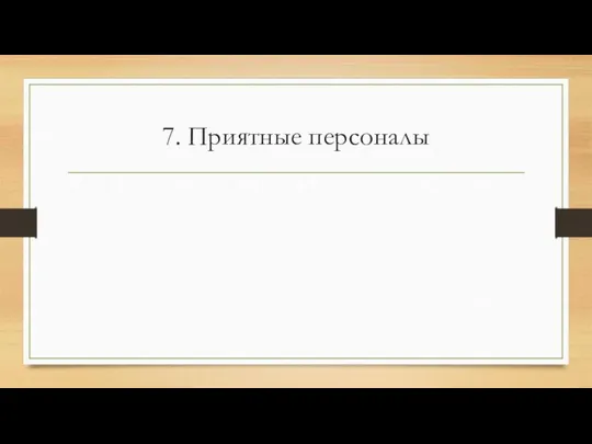 7. Приятные персоналы