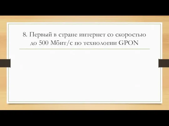 8. Первый в стране интернет со скоростью до 500 Мбит/с по технологии GPON