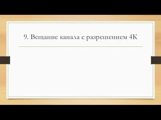 9. Вещание канала с разрешением 4К