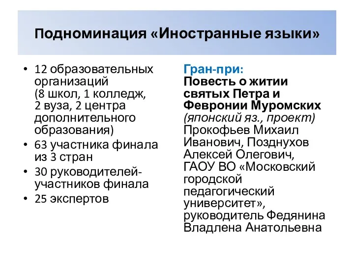 Подноминация «Иностранные языки» 12 образовательных организаций (8 школ, 1 колледж, 2