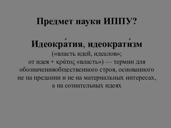 Предмет науки ИППУ? Идеокра́тия, идеократи́зм («власть идей, идеалов»; от идея +