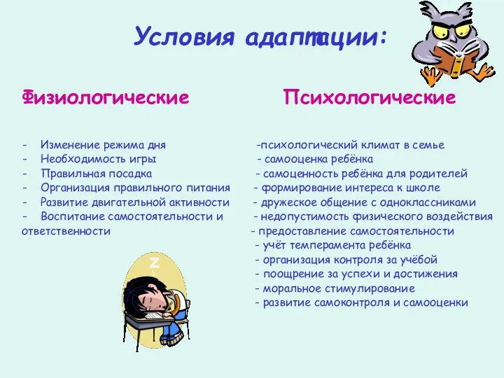 Условия адаптации: Физиологические Психологические Изменение режима дня -психологический климат в семье