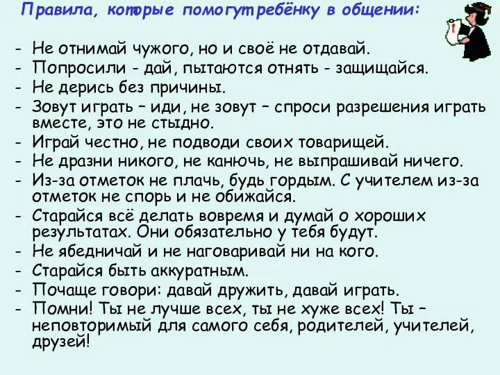 Правила, которые помогут ребёнку в общении: Не отнимай чужого, но и