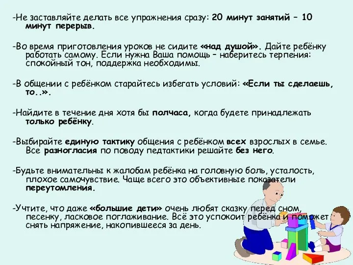 -Не заставляйте делать все упражнения сразу: 20 минут занятий – 10