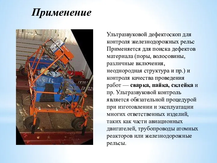 Применение Ультразвуковой дефектоскоп для контроля железнодорожных рельс Применяется для поиска дефектов