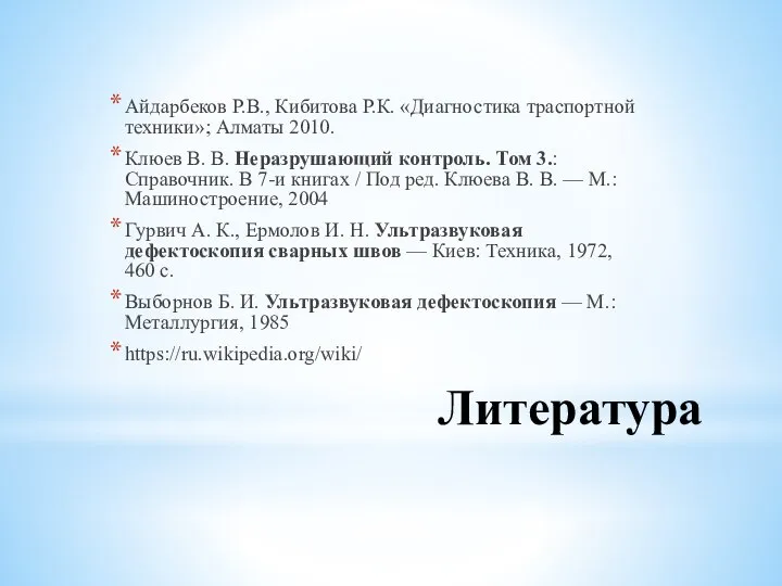 Литература Айдарбеков Р.В., Кибитова Р.К. «Диагностика траспортной техники»; Алматы 2010. Клюев