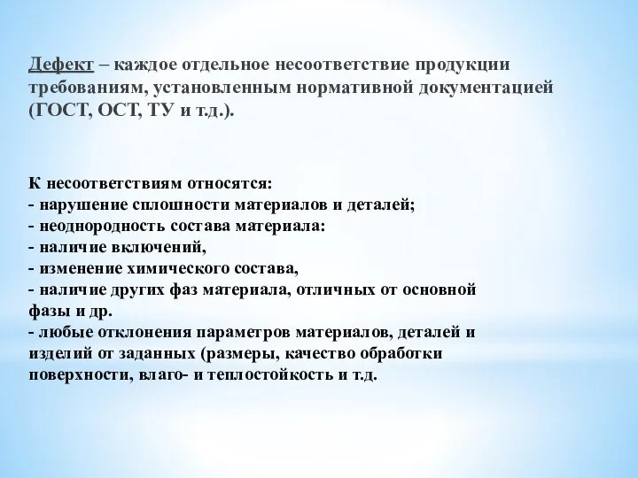 Дефект – каждое отдельное несоответствие продукции требованиям, установленным нормативной документацией (ГОСТ,