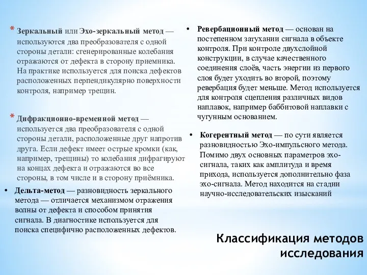 Классификация методов исследования Зеркальный или Эхо-зеркальный метод — используются два преобразователя