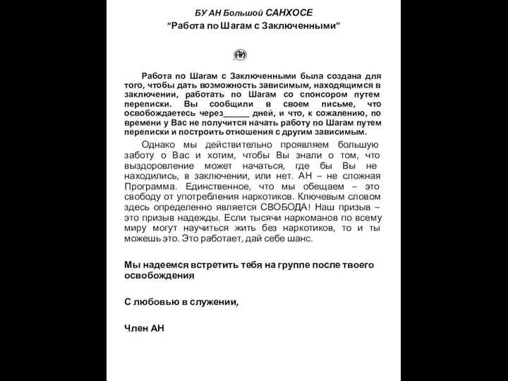 БУ АН Большой САНХОСЕ “Работа по Шагам с Заключенными” Работа по