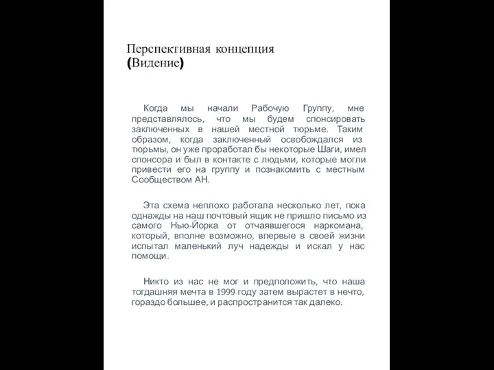 Перспективная концепция (Видение) Когда мы начали Рабочую Группу, мне представлялось, что