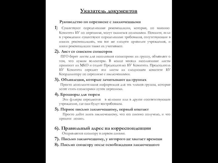 Указатель документов Руководство по переписке с заключенными 1) Существуют определенные рекомендации,