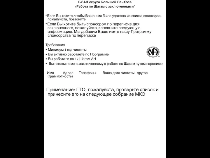 БУ АН округа Большой СанХосе «Работа по Шагам с заключенными" *Если