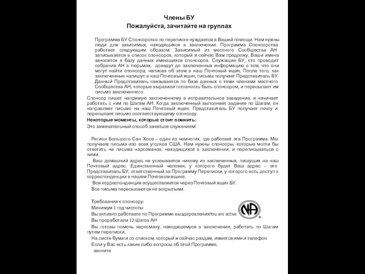 Члены БУ Пожалуйста, зачитайте на группах Программа БУ Спонсорство по переписке