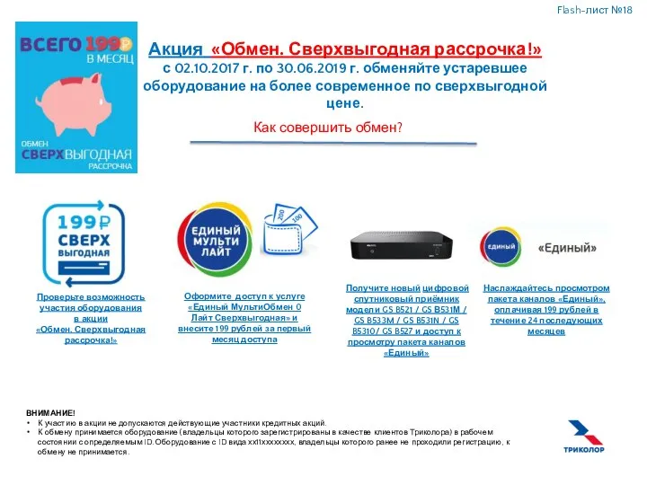 Как совершить обмен? ВНИМАНИЕ! К участию в акции не допускаются действующие