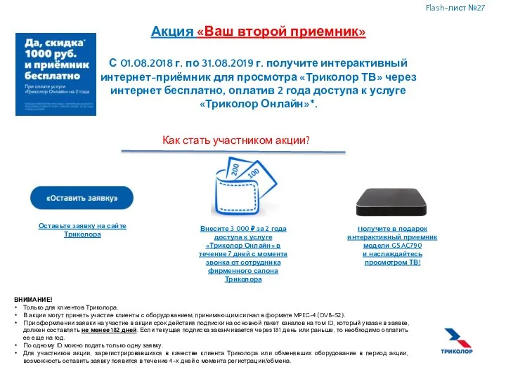 ВНИМАНИЕ! Только для клиентов Триколора. В акции могут принять участие клиенты