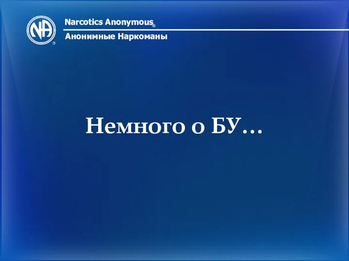 Narcotics Anonymous ® Анонимные Наркоманы Немного о БУ…