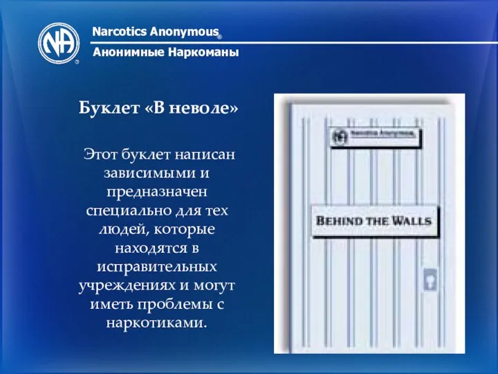 Narcotics Anonymous ® Анонимные Наркоманы Буклет «В неволе» Этот буклет написан