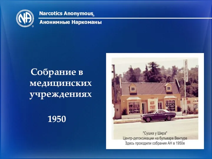 Narcotics Anonymous ® Анонимные Наркоманы Собрание в медицинских учреждениях 1950