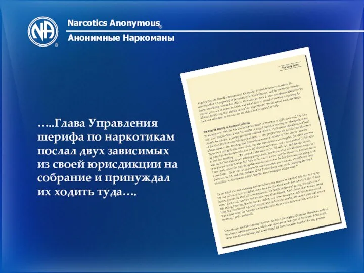 Narcotics Anonymous ® Анонимные Наркоманы …..Глава Управления шерифа по наркотикам послал