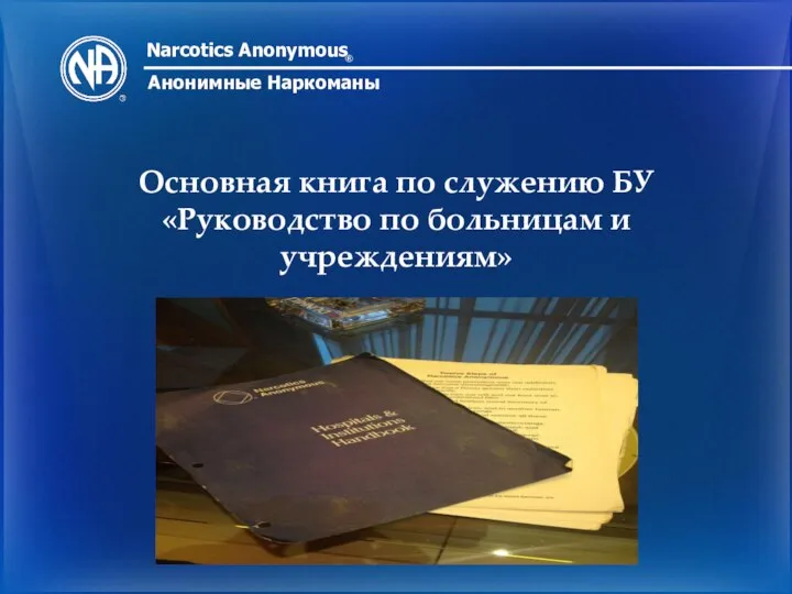 Narcotics Anonymous ® Анонимные Наркоманы Основная книга по служению БУ «Руководство по больницам и учреждениям»