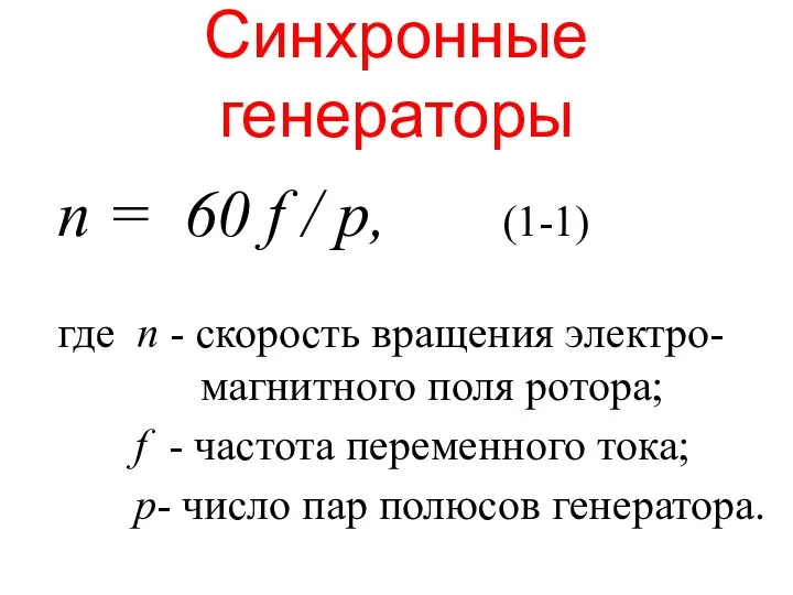 п = 60 f / p, (1-1) где п - скорость