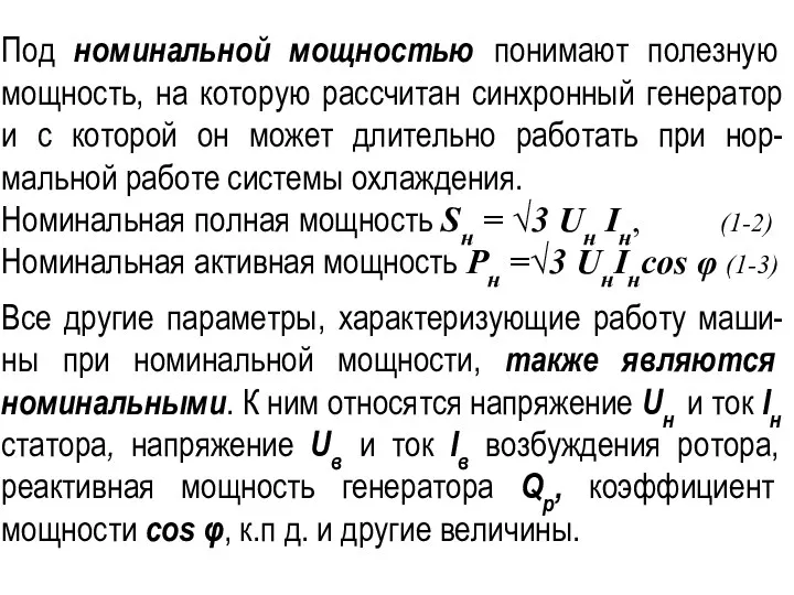 Под номинальной мощностью понимают полезную мощность, на которую рассчитан синхронный генератор