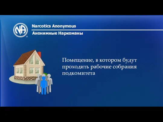 Narcotics Anonymous Анонимные Наркоманы Помещение, в котором будут проходить рабочие собрания подкомитета