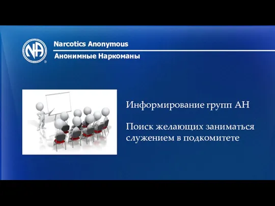 Narcotics Anonymous Анонимные Наркоманы Информирование групп АН Поиск желающих заниматься служением в подкомитете