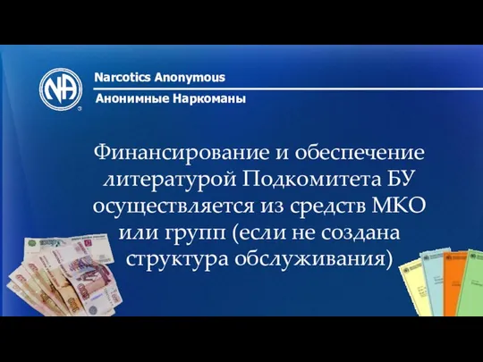 Narcotics Anonymous Анонимные Наркоманы Финансирование и обеспечение литературой Подкомитета БУ осуществляется