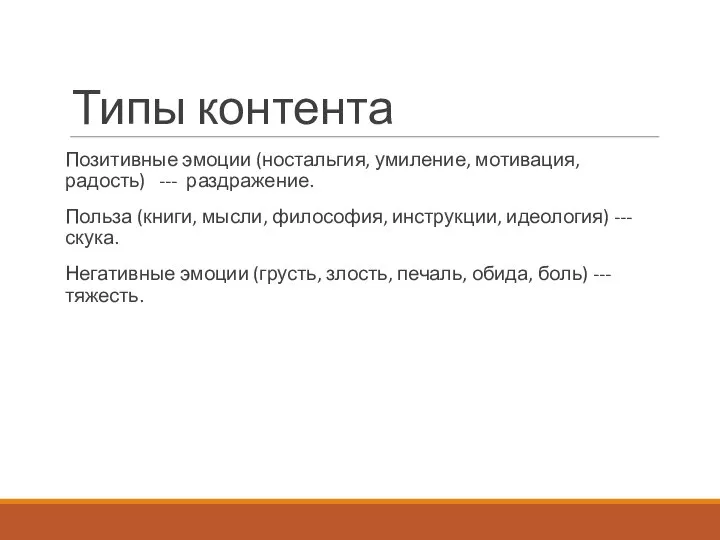 Типы контента Позитивные эмоции (ностальгия, умиление, мотивация, радость) --- раздражение. Польза