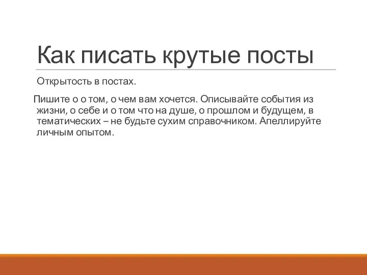 Как писать крутые посты Открытость в постах. Пишите о о том,