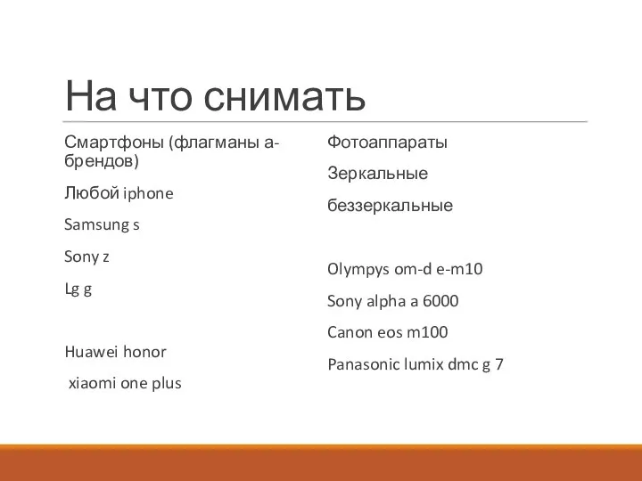 На что снимать Смартфоны (флагманы а-брендов) Любой iphone Samsung s Sony