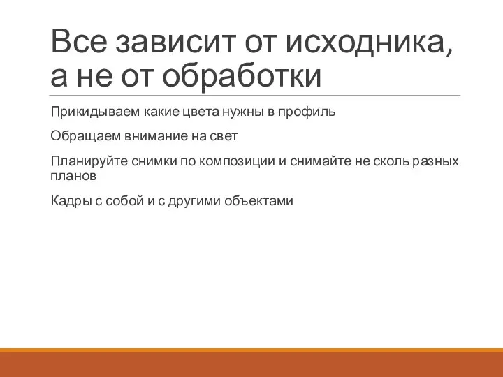 Все зависит от исходника, а не от обработки Прикидываем какие цвета