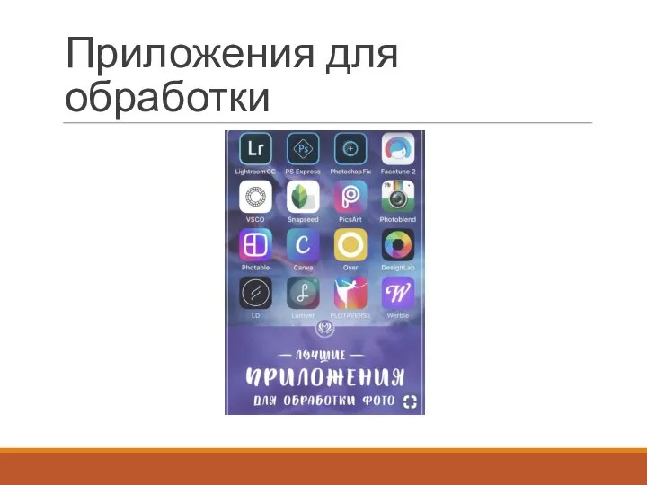 Приложения для обработки