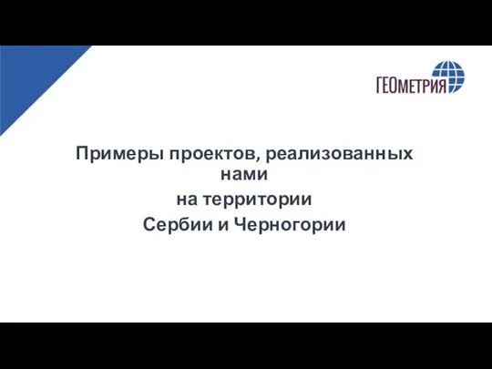 Примеры проектов, реализованных нами на территории Сербии и Черногории