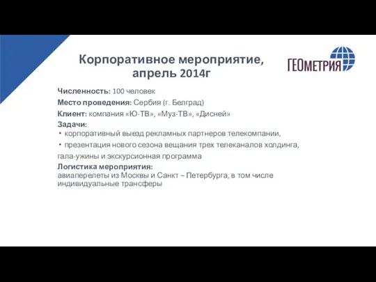 Корпоративное мероприятие, апрель 2014г Численность: 100 человек Место проведения: Сербия (г.