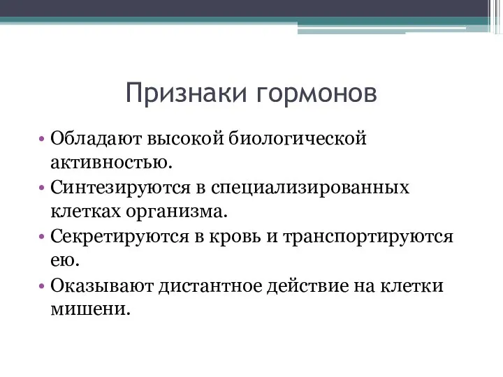 Признаки гормонов Обладают высокой биологической активностью. Синтезируются в специализированных клетках организма.