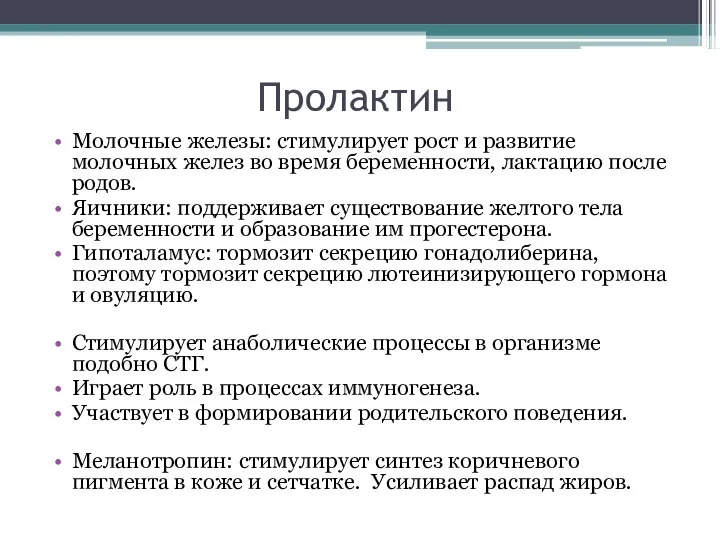 Пролактин Молочные железы: стимулирует рост и развитие молочных желез во время