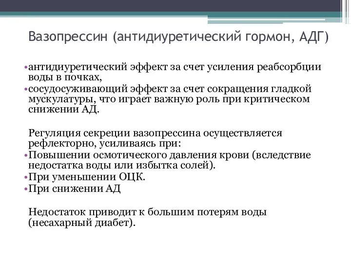 Вазопрессин (антидиуретический гормон, АДГ) антидиуретический эффект за счет усиления реабсорбции воды