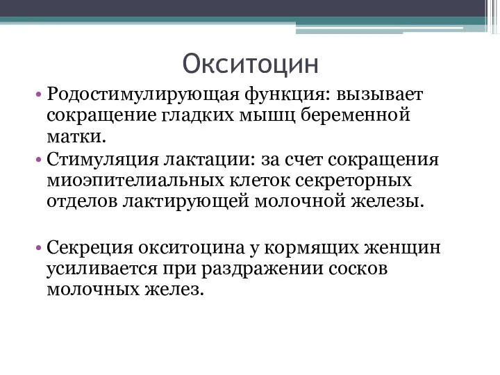 Окситоцин Родостимулирующая функция: вызывает сокращение гладких мышц беременной матки. Стимуляция лактации: